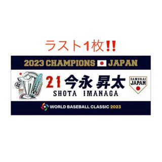 WBC優勝記念 フェイスタオル 今永 21 侍ジャパン 新品未使用品(記念品/関連グッズ)