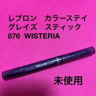 レブロン(REVLON)のレブロン　カラーステイ　グレイズスティック　876  WISTERIA(アイシャドウ)