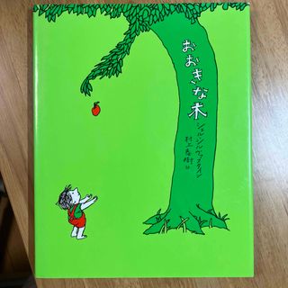 おおきな木(絵本/児童書)