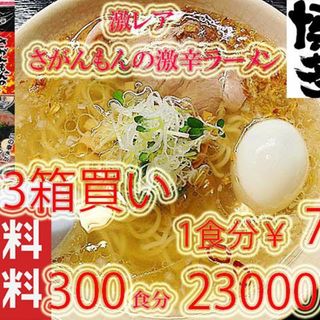 激レア さがんもんの 激から とんこつ ラーメン 　からかよ　人気(麺類)