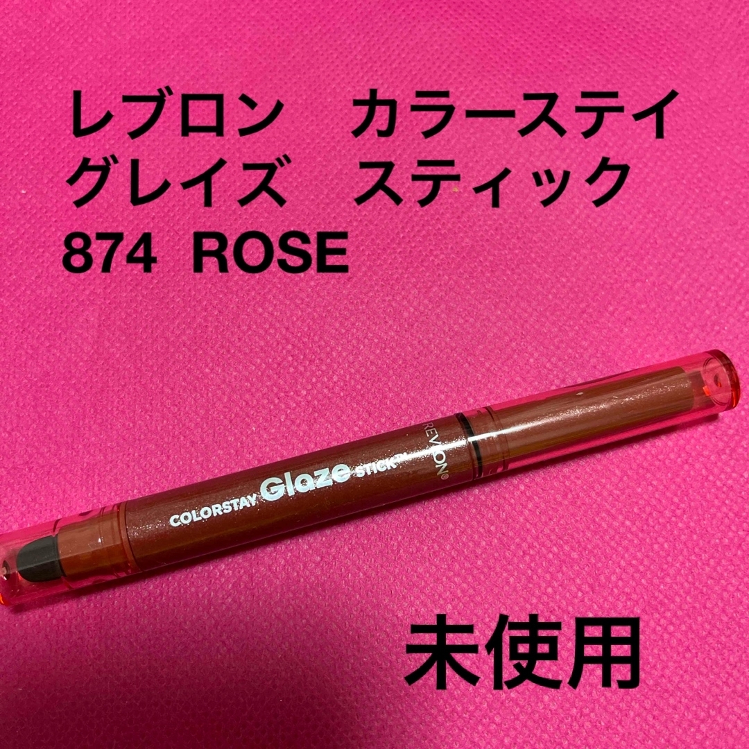 REVLON(レブロン)のレブロン　カラーステイ　グレイズ　スティック　874  ローズ コスメ/美容のベースメイク/化粧品(アイシャドウ)の商品写真