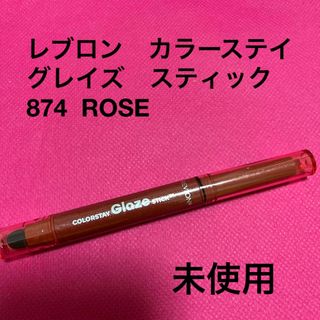 レブロン(REVLON)のレブロン　カラーステイ　グレイズ　スティック　874  ローズ(アイシャドウ)