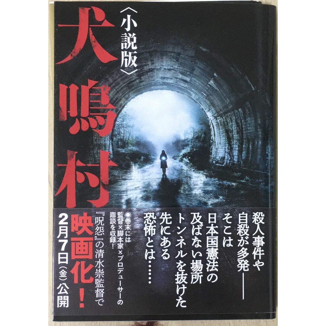 犬鳴村〈小説版〉 (竹書房文庫)　管理番号：20240121-3 エンタメ/ホビーの本(その他)の商品写真