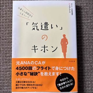 仕事も人間関係もうまくいく「気遣い」のキホン(その他)