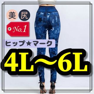 大きいサイズ レギンス スパッツ タイダイ フェイクデニム 4L 5L 6L 柄(レギンス/スパッツ)