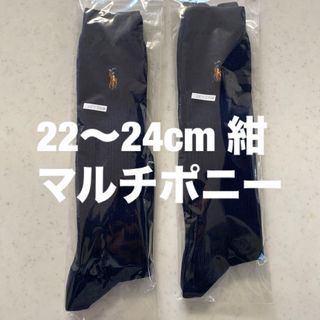 ポロラルフローレン(POLO RALPH LAUREN)の22〜24cm 紺地にマルチポニー　ラルフローレン　新品ハイソックス　二足セット(靴下/タイツ)