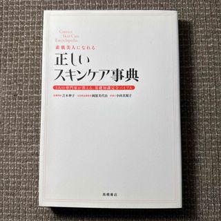 素肌美人になれる正しいスキンケア事典(その他)