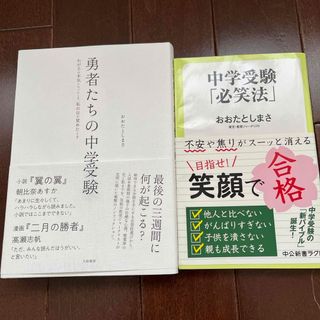 まーたろー様専用　勇者たちの中学受験&中学受験「必笑法」　セット(人文/社会)