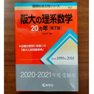 赤本　阪大の理系数学　第7版（1999-2018）新品同様(語学/参考書)