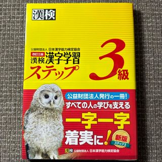 漢検３級漢字学習ステップ(その他)