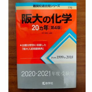 赤本　阪大の化学　第4版（1999-2018）新品同様(語学/参考書)