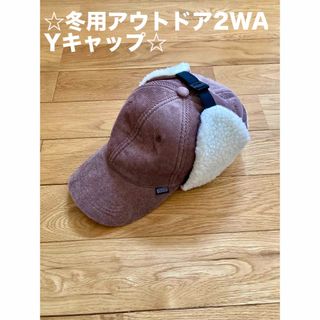 ☆冬用アウトドア2WAYキャップ☆(その他)