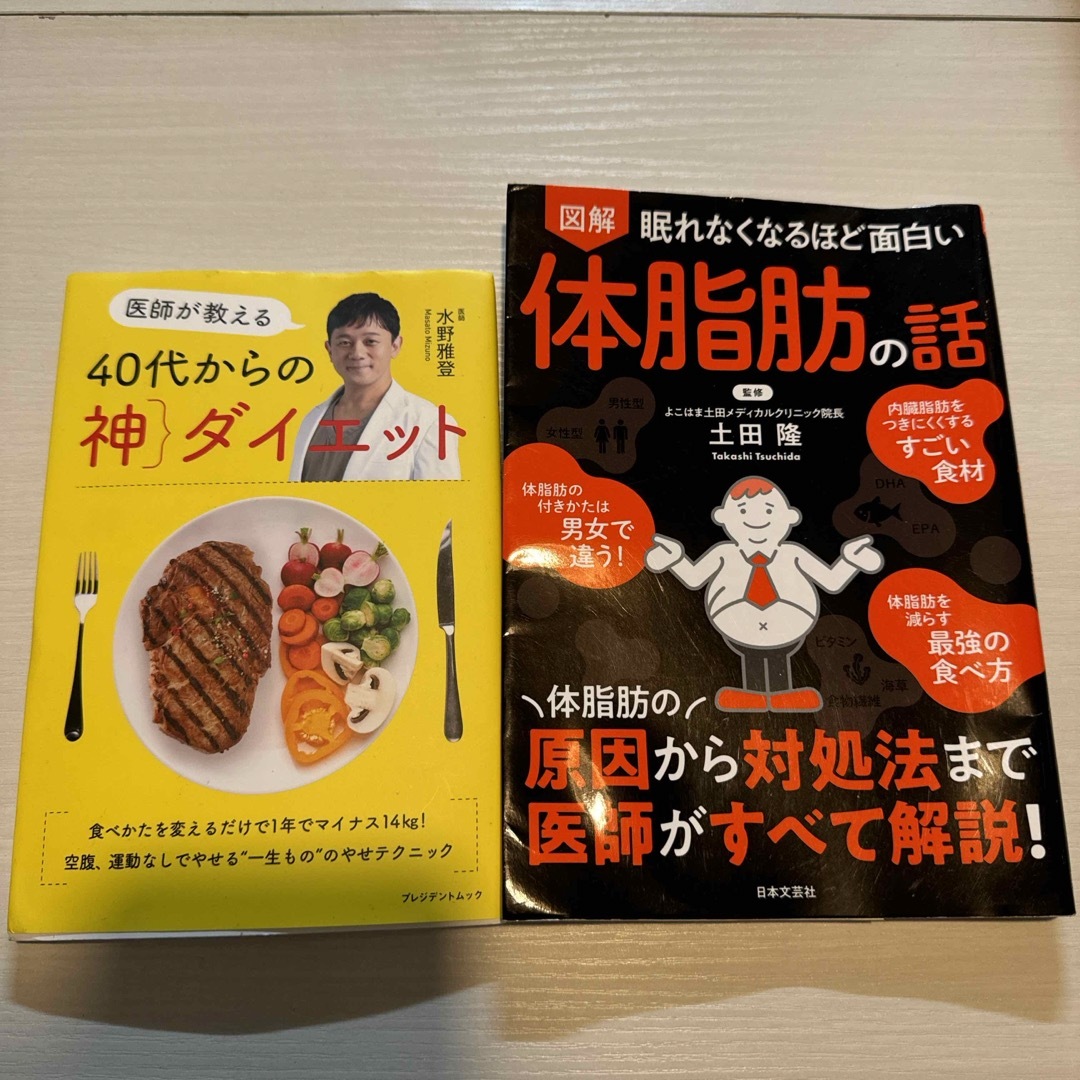 眠れなくなるほど面白い図解体脂肪の話　40代からの神ダイエット エンタメ/ホビーの本(ファッション/美容)の商品写真