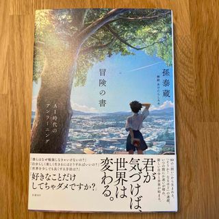 ニッケイビーピー(日経BP)の冒険の書　ＡＩ時代のアンラーニング(文学/小説)