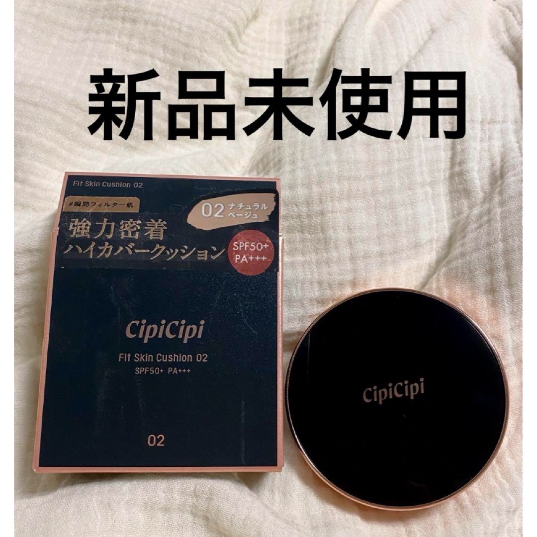 cipicipi クッションファンデ 02 ナチュラルベージュ コスメ/美容のベースメイク/化粧品(ファンデーション)の商品写真