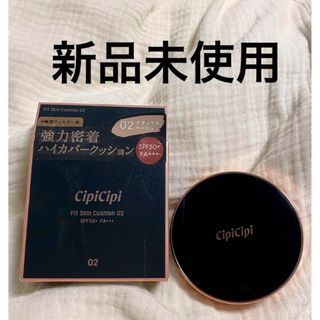 cipicipi クッションファンデ 02 ナチュラルベージュ(ファンデーション)