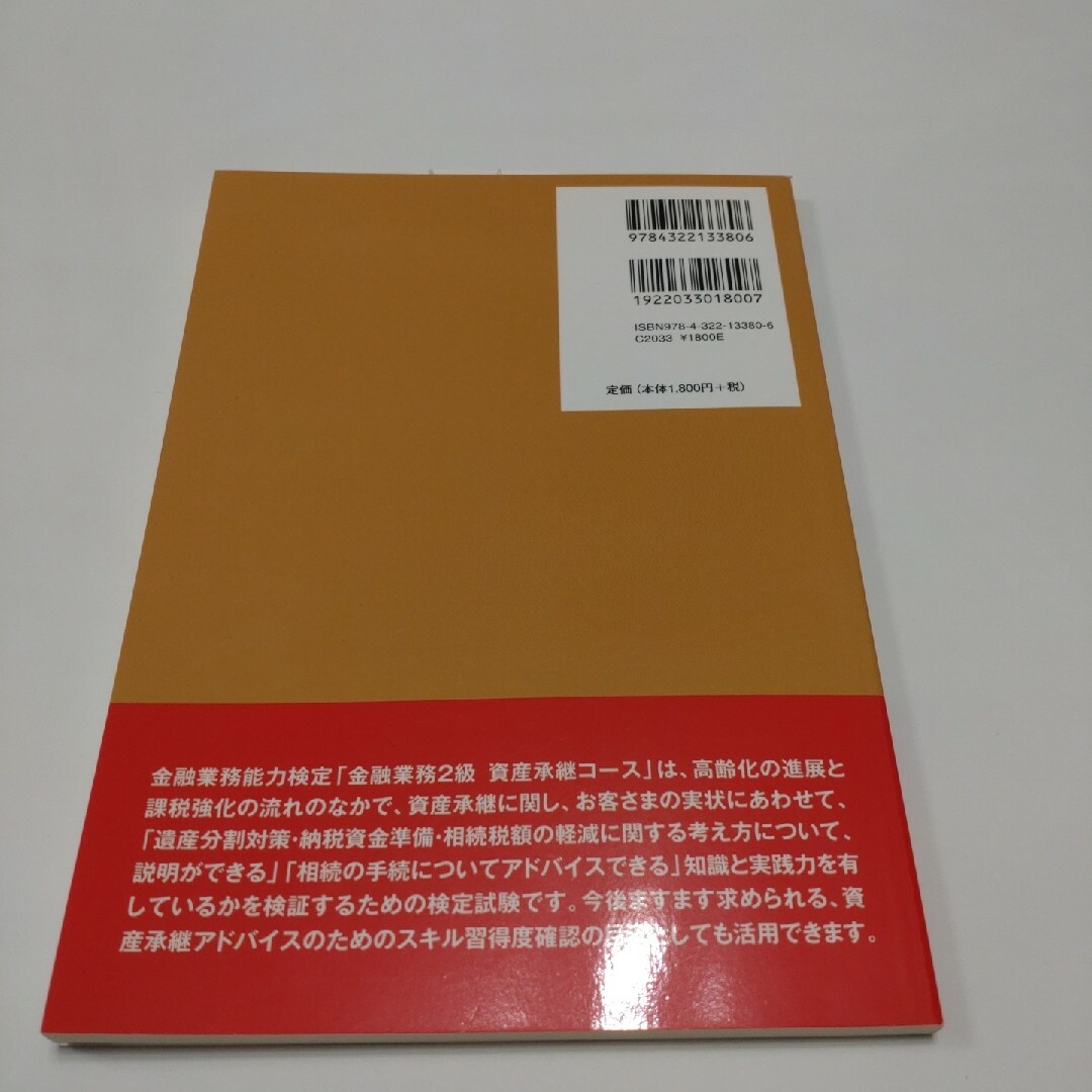 金融業務２級資産承継コース試験対策問題集 エンタメ/ホビーの本(ビジネス/経済)の商品写真