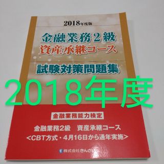 金融業務２級資産承継コース試験対策問題集(ビジネス/経済)