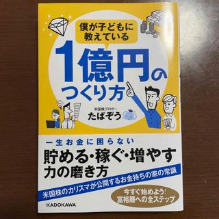 カドカワショテン(角川書店)の僕が子どもに教えている１億円のつくり方(ビジネス/経済)