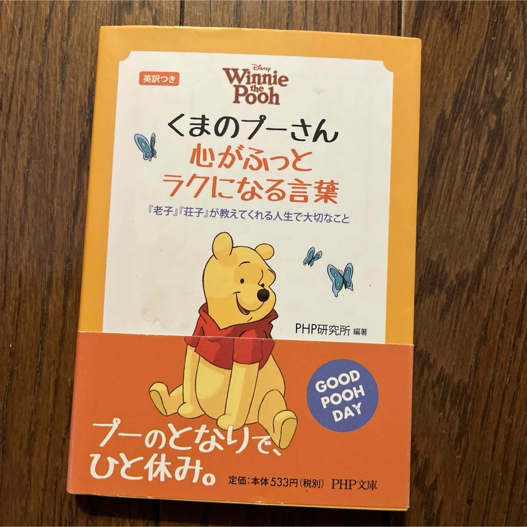 くまのプーさん(クマノプーサン)の【美品】くまのプ－さん心がふっとラクになる言葉 エンタメ/ホビーの本(その他)の商品写真