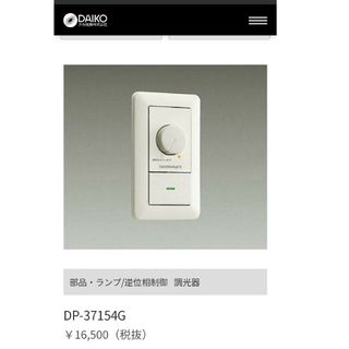 ダイコウデンキ LED専用調光器 DP-37154G(その他)