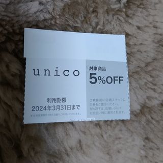 ウニコ(unico)のunico割引券(ショッピング)