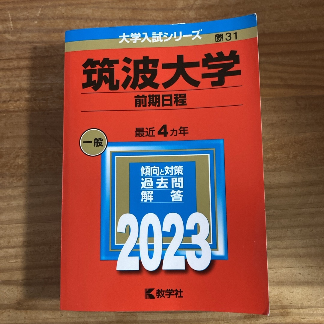 教学社(キョウガクシャ)の赤本　筑波大学（前期日程） エンタメ/ホビーの本(語学/参考書)の商品写真