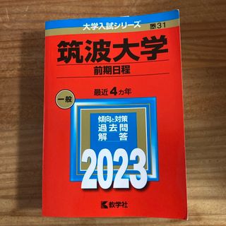 教学社 - 赤本　筑波大学（前期日程）