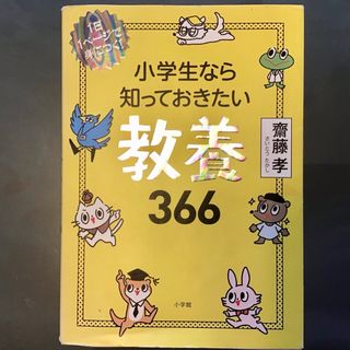 ショウガクカン(小学館)の小学生なら知っておきたい教養３６６　1日1ページで身につく!(その他)