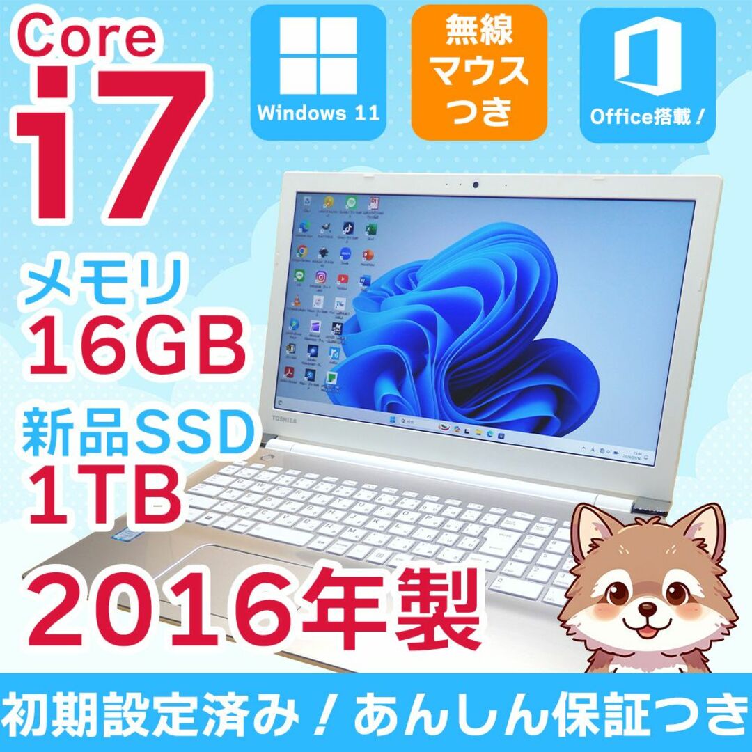 【東芝】すぐ使える✨ Core i7 16GB 1TB 第6世代 バッテリー良好ノートPC