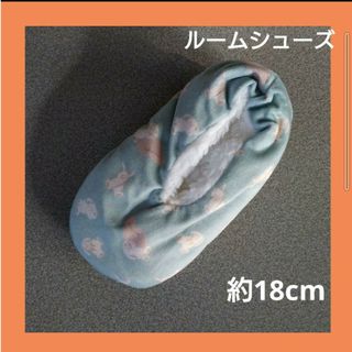 【未使用】キッズ靴　女の子　ルームシューズ　青系　約18cm　③(スリッパ)