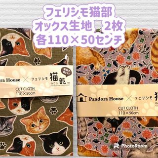 フェリシモ(FELISSIMO)のフェリシモ猫部　オックス生地　110×50センチ　2枚　新品(生地/糸)