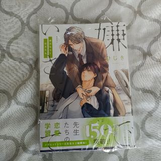 新品☆嫌いでいさせて　朝永先生と柳木先生  新刊(ボーイズラブ(BL))