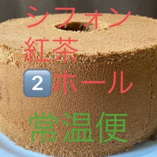シフォンケーキ紅茶2️⃣ホール(菓子/デザート)