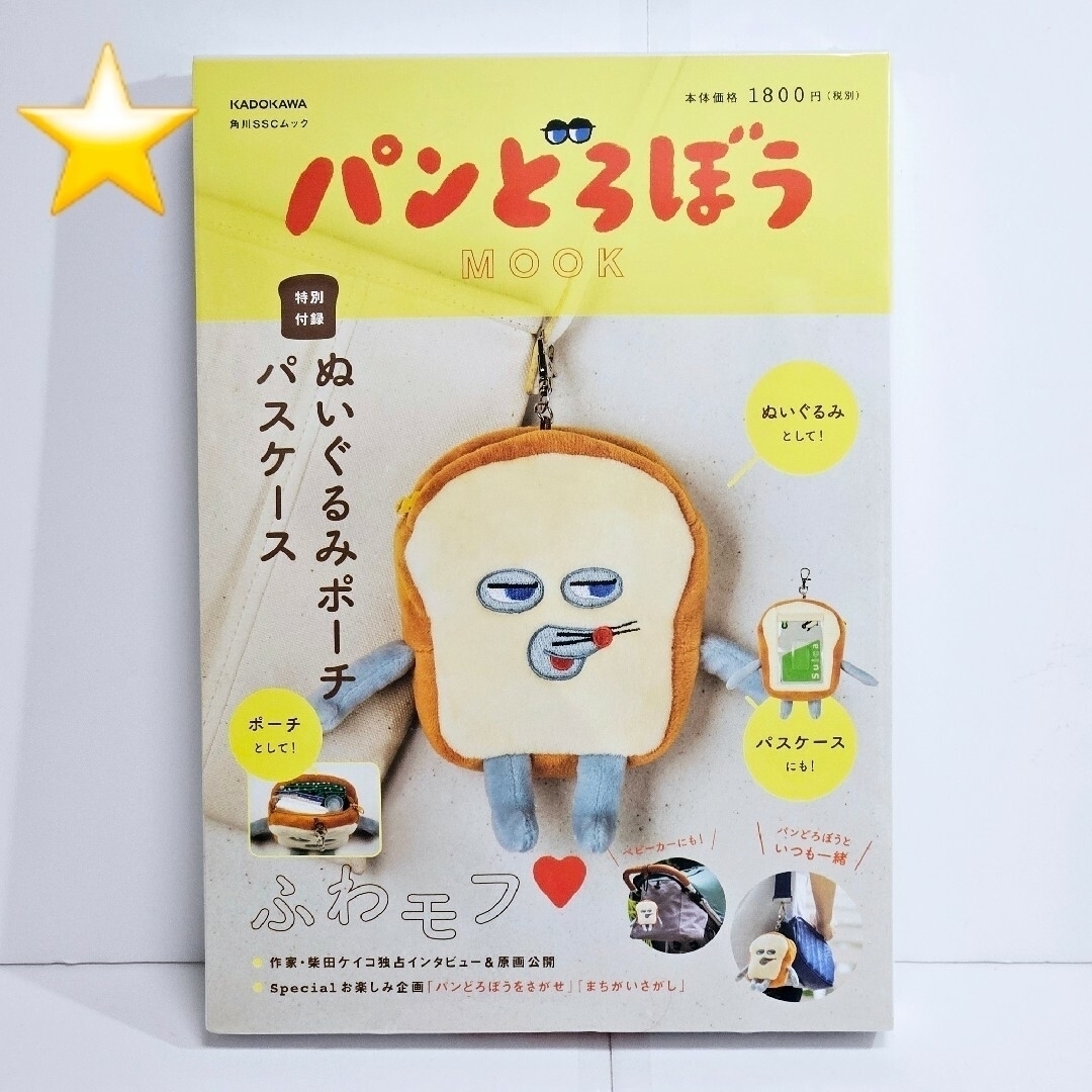 角川書店(カドカワショテン)の★新品未開封★ パンどろぼう MOOK【特別付録】ぬいぐるみポーチパスケース エンタメ/ホビーのおもちゃ/ぬいぐるみ(キャラクターグッズ)の商品写真