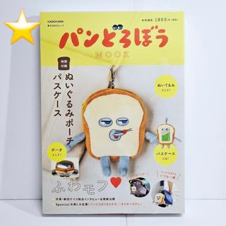 カドカワショテン(角川書店)の★新品未開封★ パンどろぼう MOOK【特別付録】ぬいぐるみポーチパスケース(キャラクターグッズ)