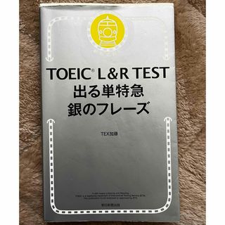 ＴＯＥＩＣ　Ｌ＆Ｒ　ＴＥＳＴ出る単特急銀のフレーズ(その他)