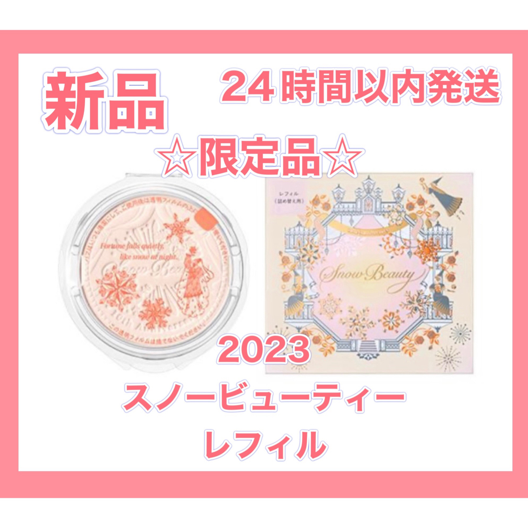 Snow Beauty(スノービューティー)の2023年限定品！スノービューティ ブライトニング　スキンケアパウダー レフィル コスメ/美容のベースメイク/化粧品(フェイスパウダー)の商品写真