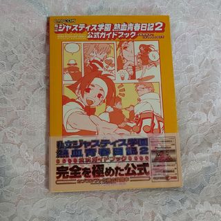 カプコン(CAPCOM)の私立ジャスティス学園熱血青春日記２公式ガイドブック(アート/エンタメ)