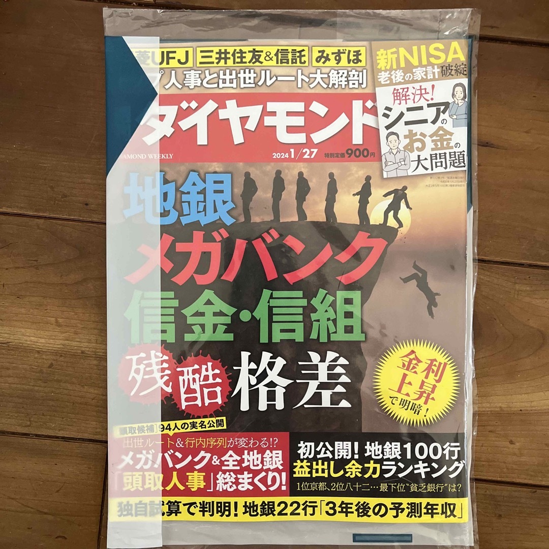 週刊ダイヤモンド　最新号　未開封 エンタメ/ホビーの本(ビジネス/経済)の商品写真