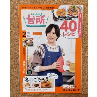 DAIGOも台所 2024年 02月号 [雑誌](料理/グルメ)