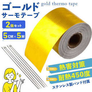 アルミ 2個 プロテクション 遮熱 5ｍ ゴールド 5cm サーモテープ 断熱(汎用パーツ)