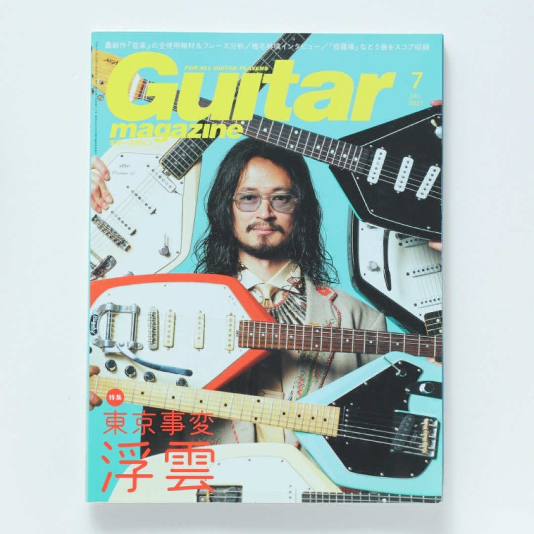 Guitar magazine (ギター・マガジン) 2021年 07月号 [雑 エンタメ/ホビーの雑誌(音楽/芸能)の商品写真