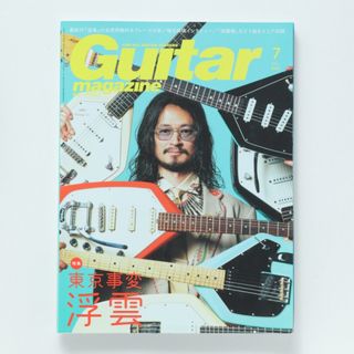 Guitar magazine (ギター・マガジン) 2021年 07月号 [雑(音楽/芸能)