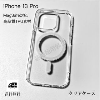 新品 iPhone13pro MagSafe対応 透明クリアソフトケース(iPhoneケース)