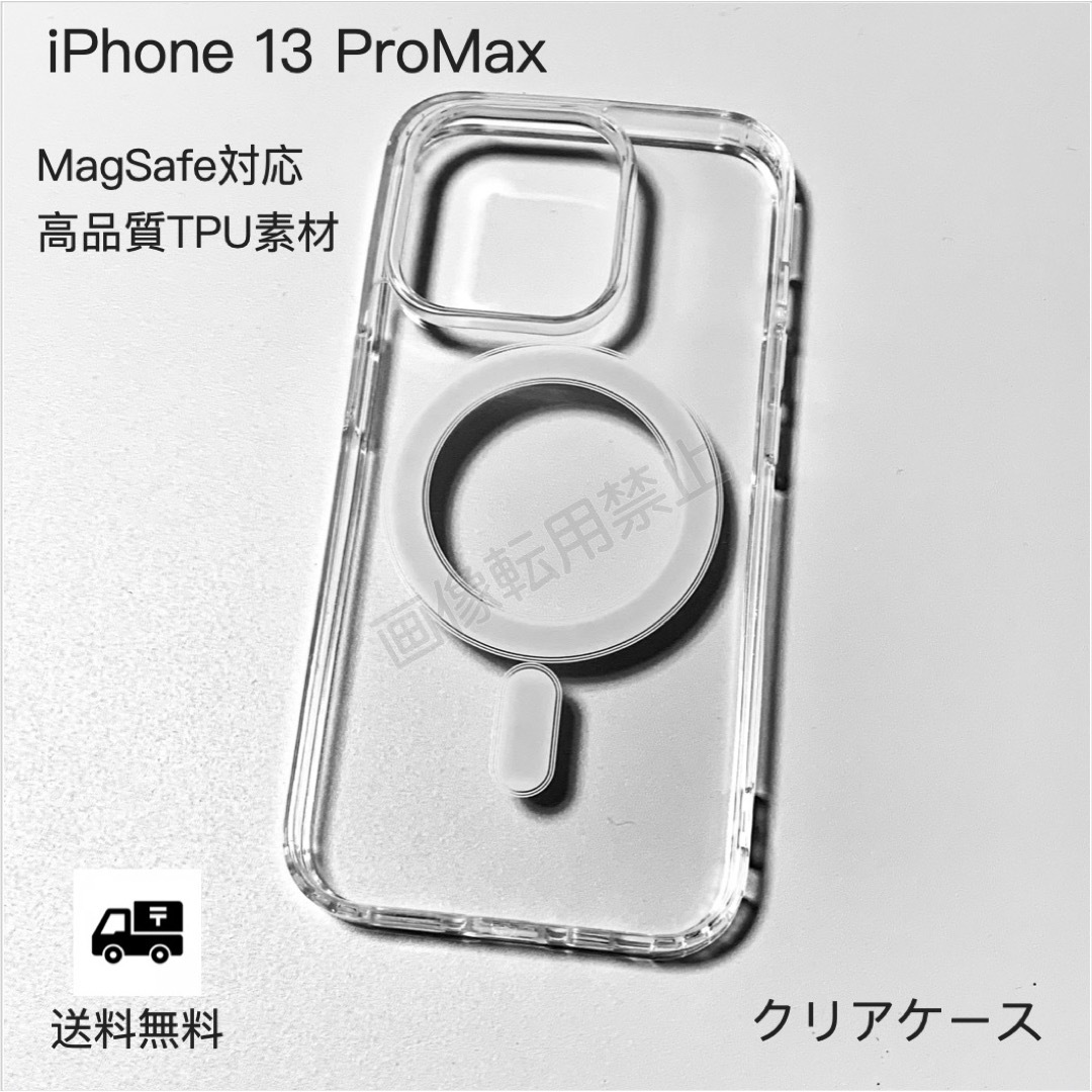 新品 iPhone13promax MagSafe対応 透明クリアソフトケース スマホ/家電/カメラのスマホアクセサリー(iPhoneケース)の商品写真