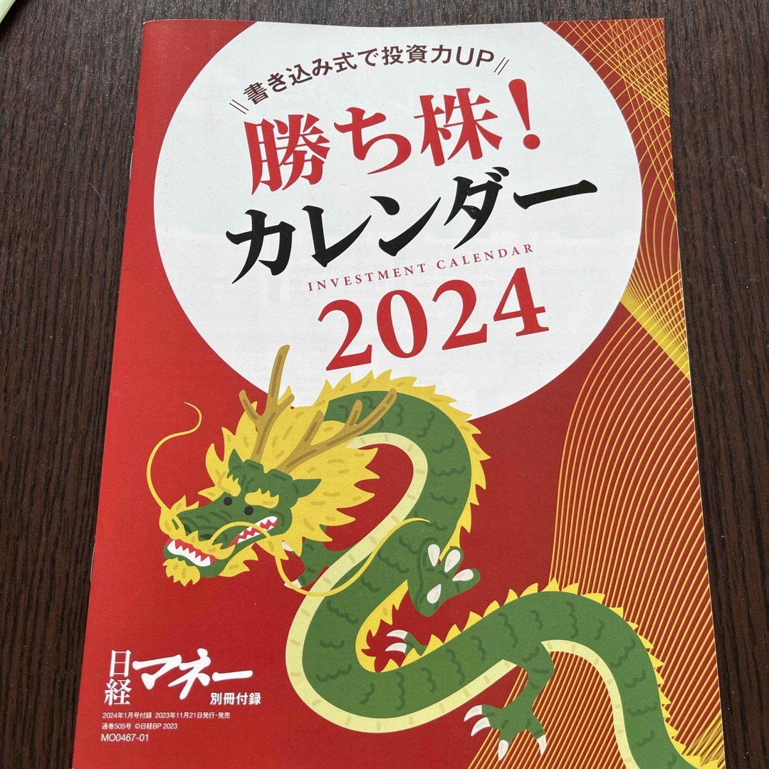 日経マネー1月号付録 「勝ち株カレンダー2024」  エンタメ/ホビーの雑誌(ビジネス/経済/投資)の商品写真