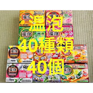 アースセイヤク(アース製薬)の①入浴剤 アース製薬  温泡40種類　40個　入浴剤　透明湯(入浴剤/バスソルト)