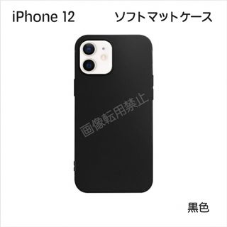 新品 iPhone12 ソフトマットケース 黒(iPhoneケース)