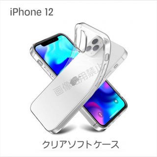 iPhone12 TPU透明ソフトクリアケース(iPhoneケース)